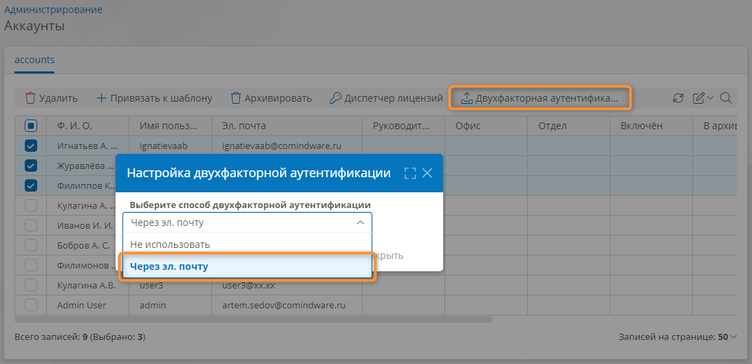 Включение двухфакторной аутентификации для выбранных аккаунтов