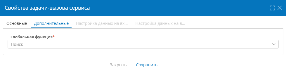 Выбор глобальной функции для задачи-вызова сервиса