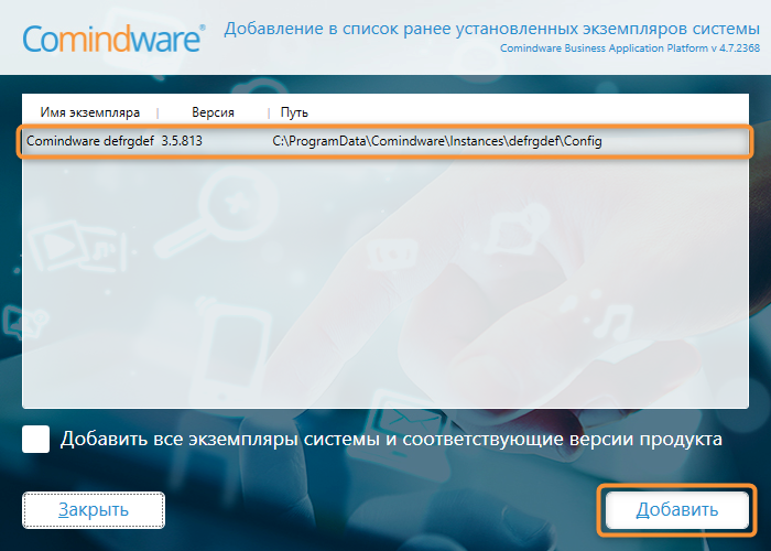 Окно «Добавление в список ранее установленных экземпляров продукта»
