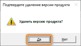 Подтверждение удаления версии продукта