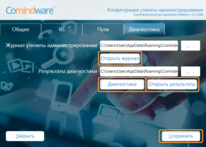Настройка путей для диагностических журналов Утилиты администрирования