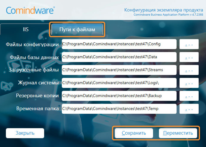 Настройка путей к файлам экземпляра продукта