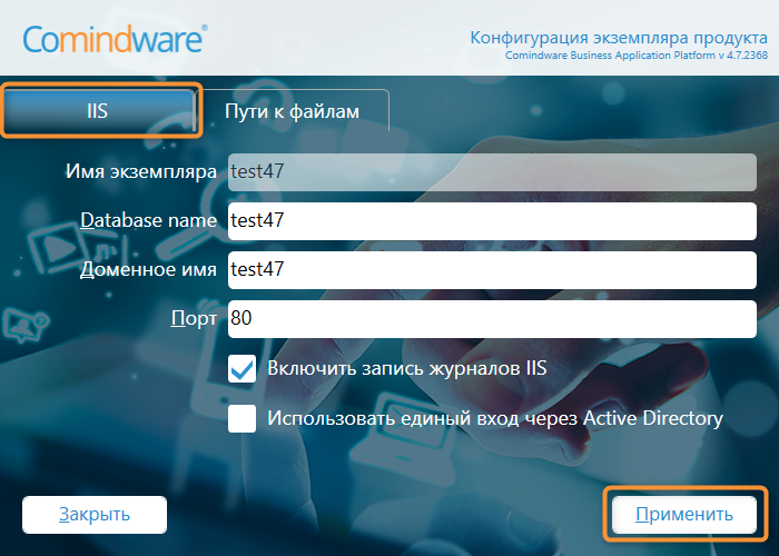 Настройка параметров IIS для экземпляра продукта
