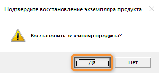 Подтверждение восстановления экземпляра продукта
