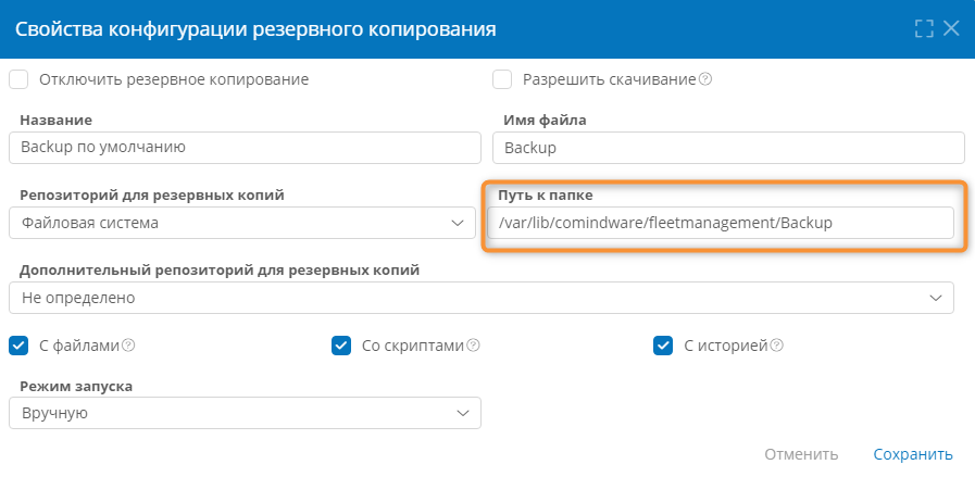 Настройка пути к файлам резервных копий