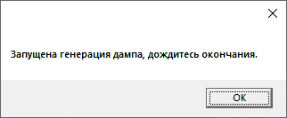 Сообщение о формировании дампа памяти