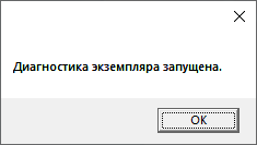 Сообщение о начале диагностики