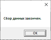 Сообщение «Сбор данных закончен»