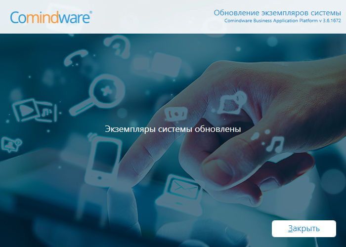 Сообщение о завершении смены версии продукта