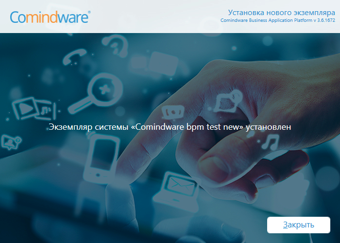 Сообщение об успешном создании экземпляра системы