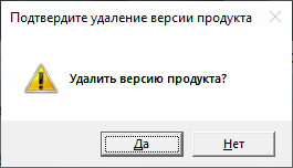 Окно «Подтвердите удаление версии продукта»