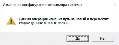 Запрос на перемещение данных экземпляра системы в новые папки