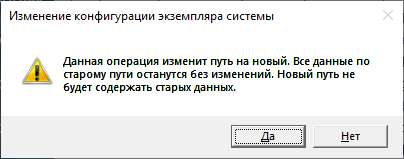 Запрос на изменение путей для экземпляра системы без переноса данных