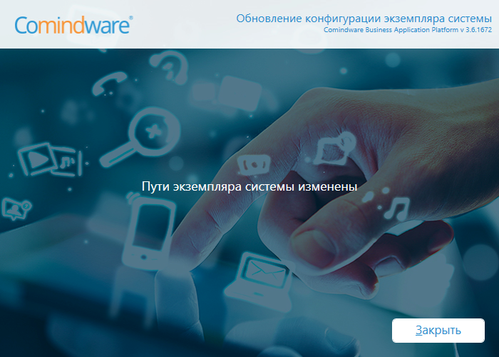 Сообщение об успешном изменении путей экземпляра системы