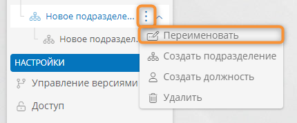 Переименование оргединицы с помощью панели навигации