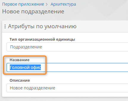 Переименование оргединицы с помощью формы свойств