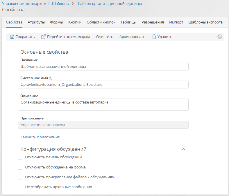 Свойства шаблона организационной единицы