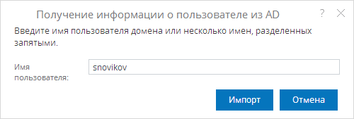 Импорт пользователя из Active Directory