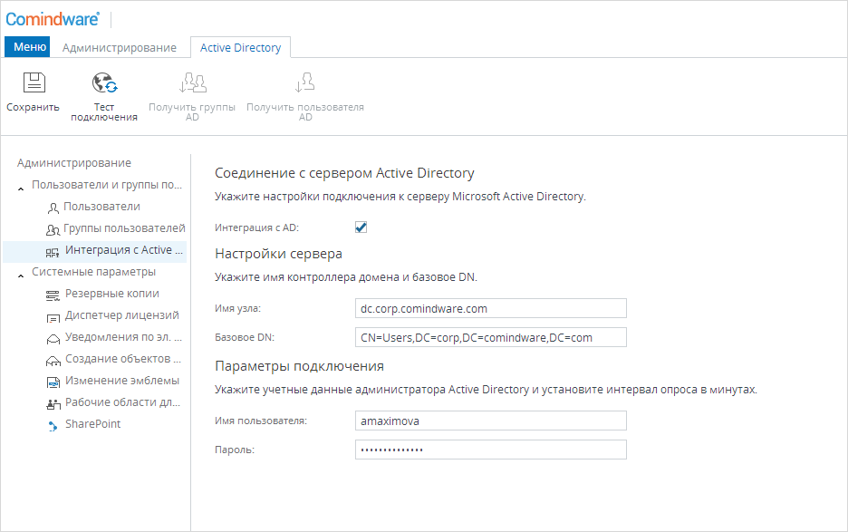 Настройка параметров Active Directory