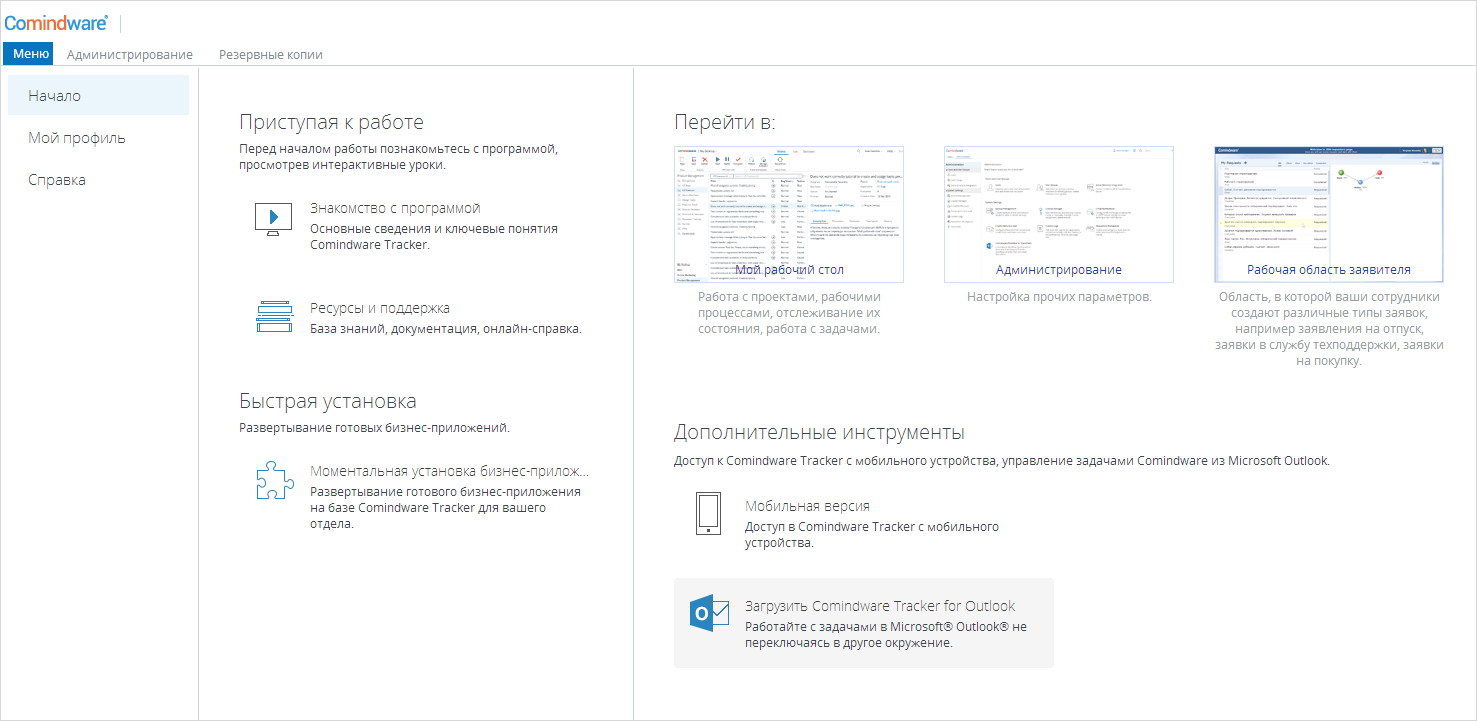 Получение файла установки Comindware Tracker for Outlook