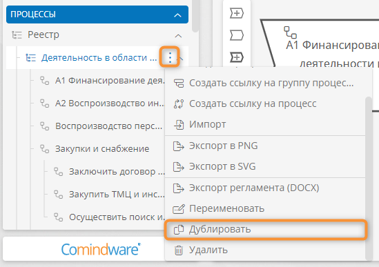 Дублирование элемента процессной архитектуры с помощью панели навигации