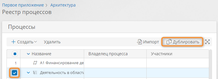 Дублирование элемента процессной архитектуры с помощью реестра процессов