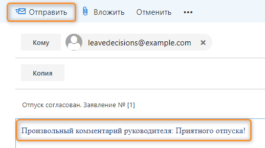 Письмо в Отдел кадров с положительном решением по заявлению на отпуск