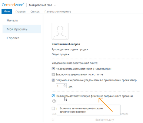 Включить автоматическую фиксацию затраченного времени