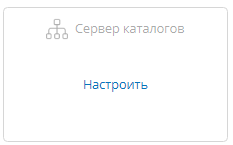 Плитка нового подключения к серверу каталогов