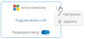 Настройка подключения к AD