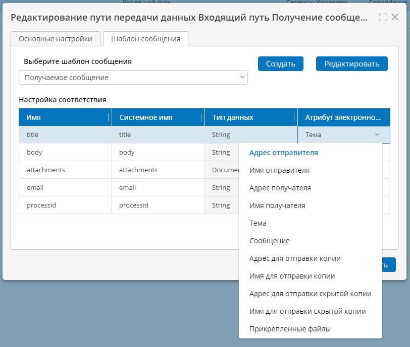 Настройка соответствия полей сообщения с полями шаблона сообщения