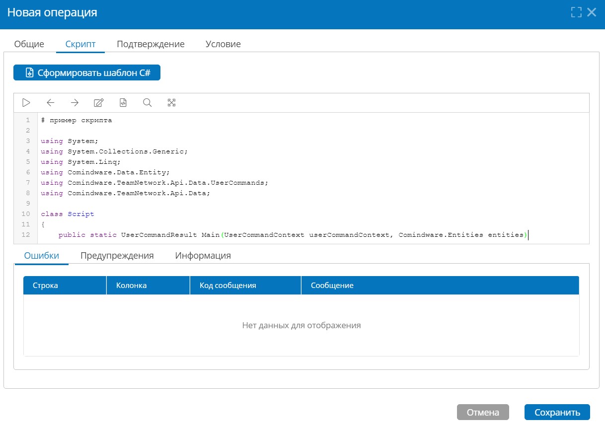 Внешний вид раздела разработки C# скрипта 