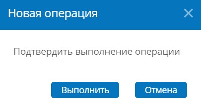 Внешний вид окна подтверждения выполнения операции для пользователя 