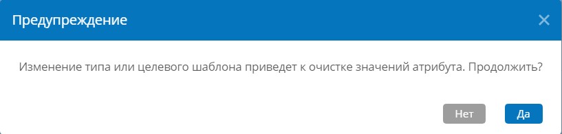 Предупреждение при изменении типа или целевого шаблона атрибута