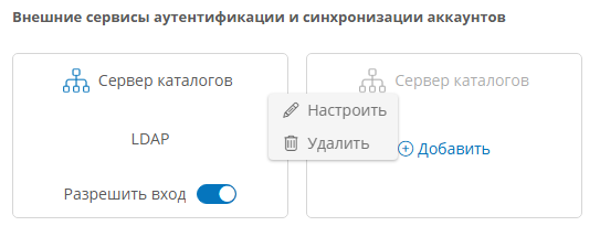 Переход к настройке подключения к серверу каталогов