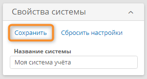 Сохранение настроек в разделе «Свойства системы»