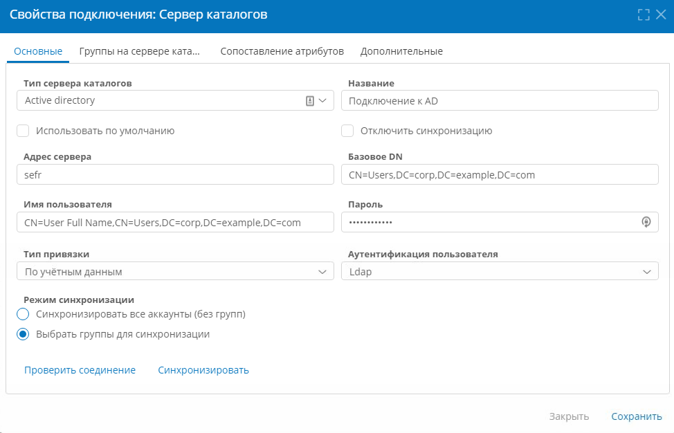 Настройка основных свойств подключения к серверу каталогов