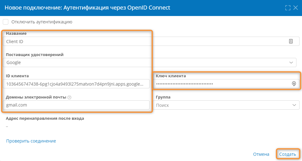 Настройка нового подключения для аутентификации через OpenID Connect