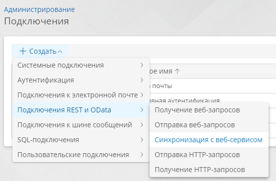Создание подключения для синхронизации с веб-сервисом