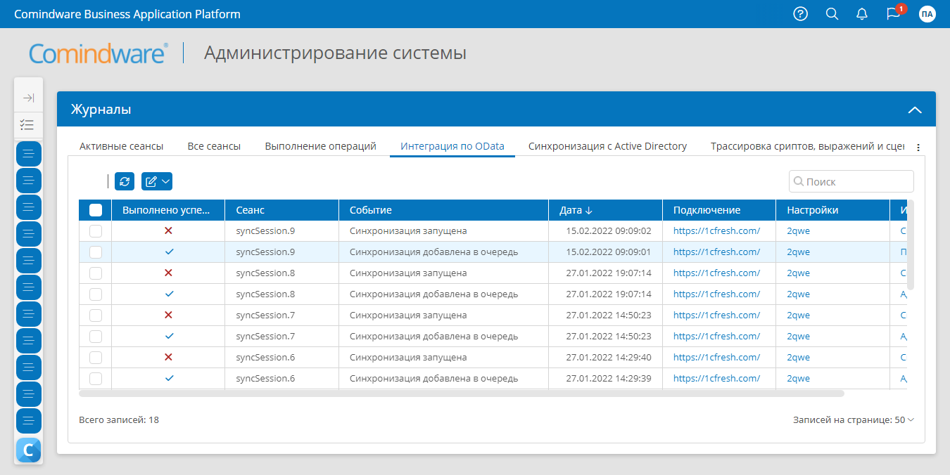 Журнал сеансов интеграции по OData