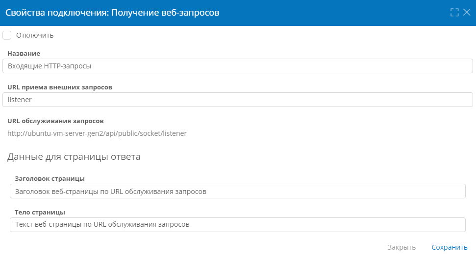 Настройка подключения для получения веб-запросов