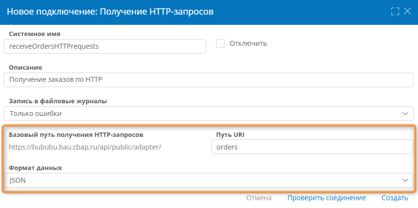 Настройка подключения для получения HTTP-запросов с помощью сценариев