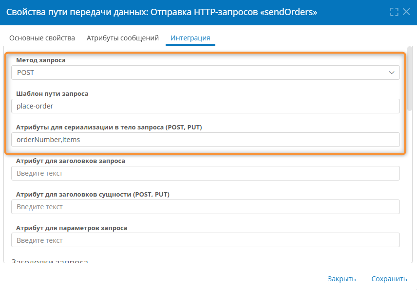 Настройка интеграции в свойствах пути передачи данных для отправки HTTP-запросов