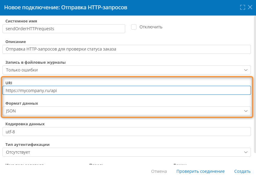 Настройка подключения для отправки HTTP-запросов