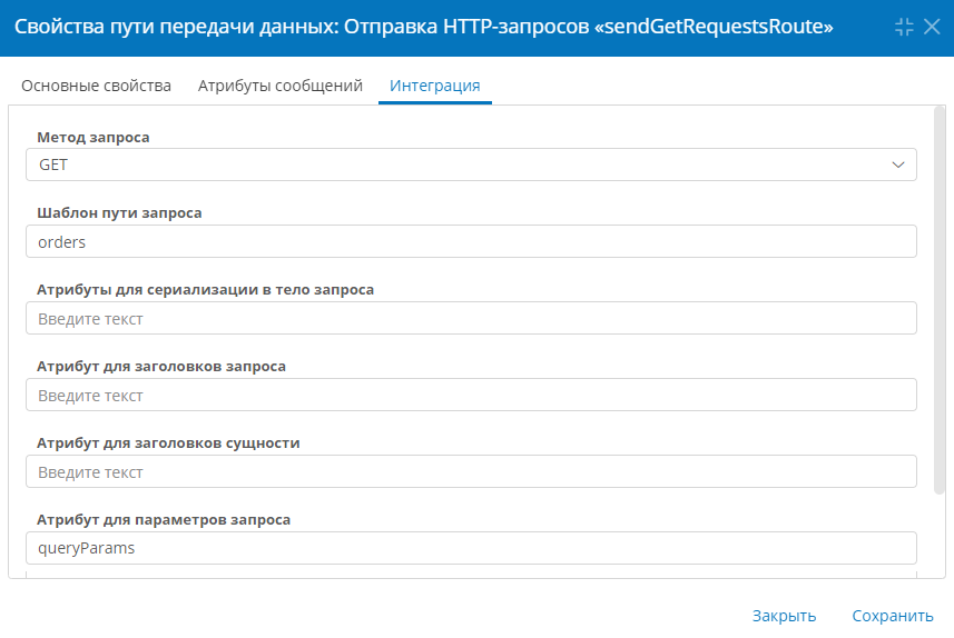 Настройка интеграции в свойствах пути передачи данных для отправки HTTP-запросов