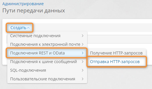 Создание пути передачи данных для отправки HTTP-запросов