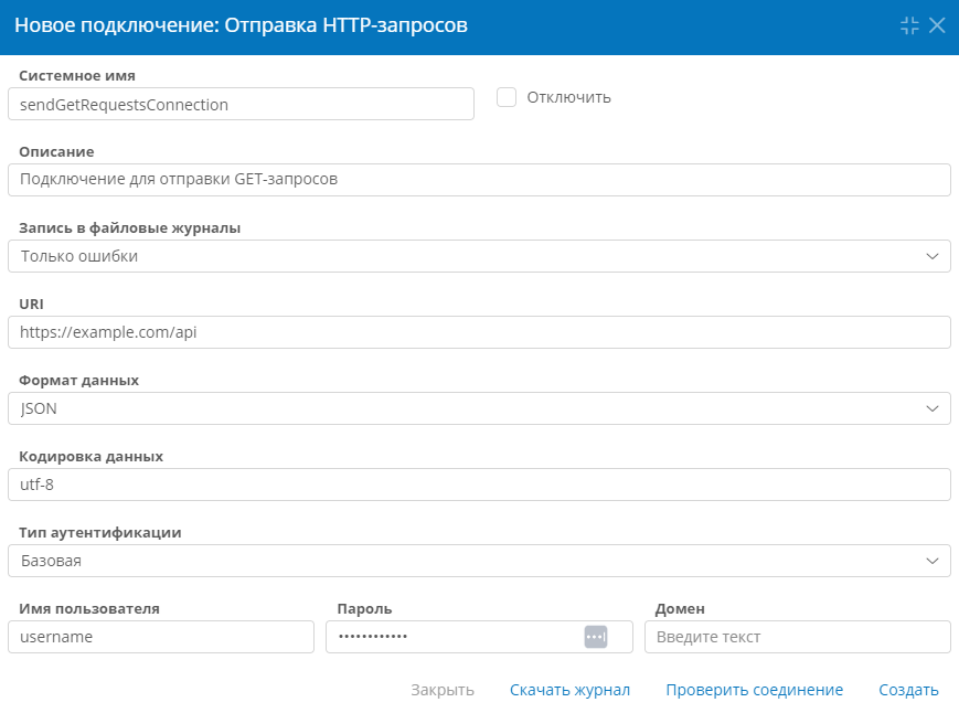 Настройка подключения для отправки HTTP-запросов