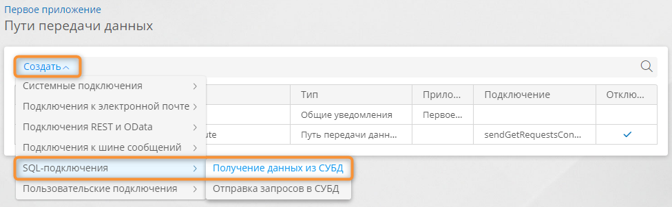 Меню создания пути передачи данных СУБД