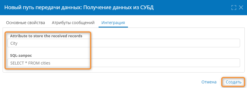 Настройка параметров интеграции пути получения данных из СУБД