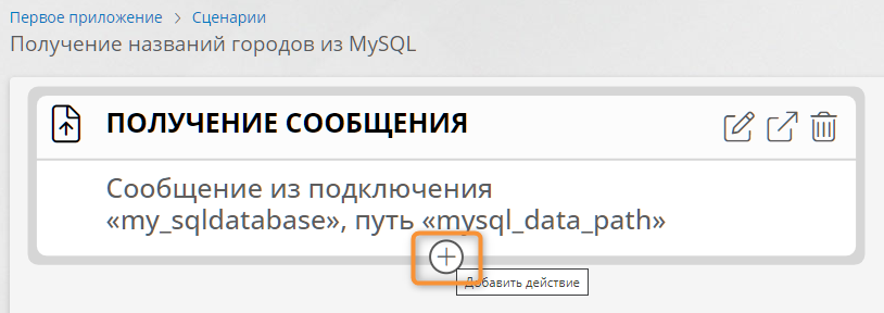Добавление действия в сценарий